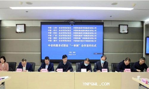中西部6家自贸试验区签署中老铁路多式联运“一单制”协议