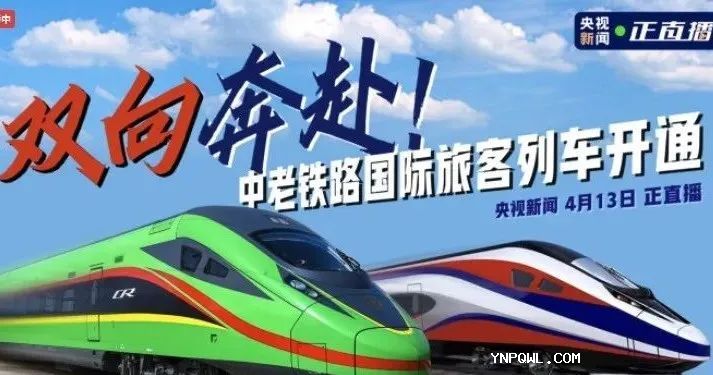 双向奔赴！中老铁路国际旅客列车发车了