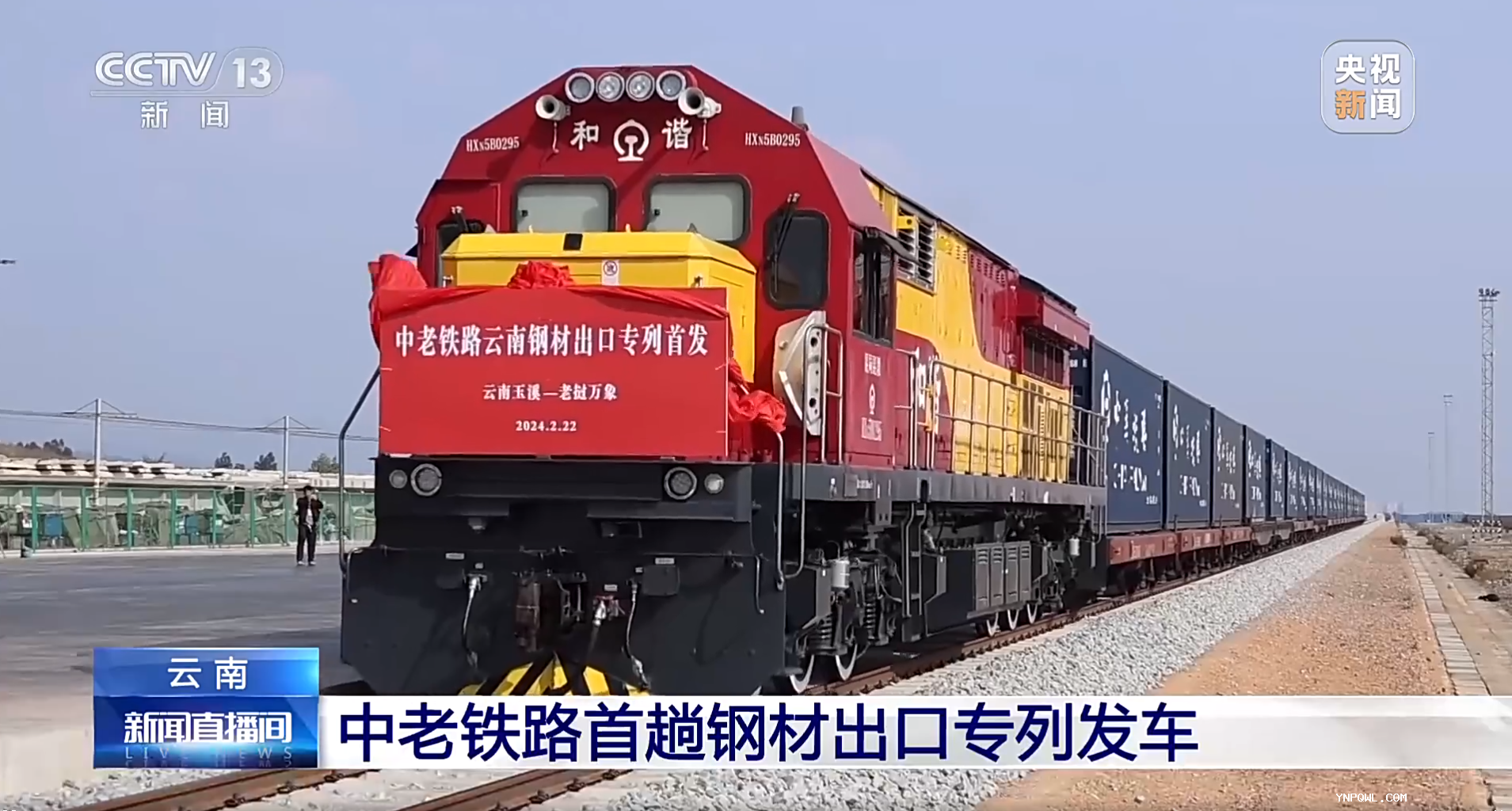 云南中老铁路首趟钢材出口专列发车！