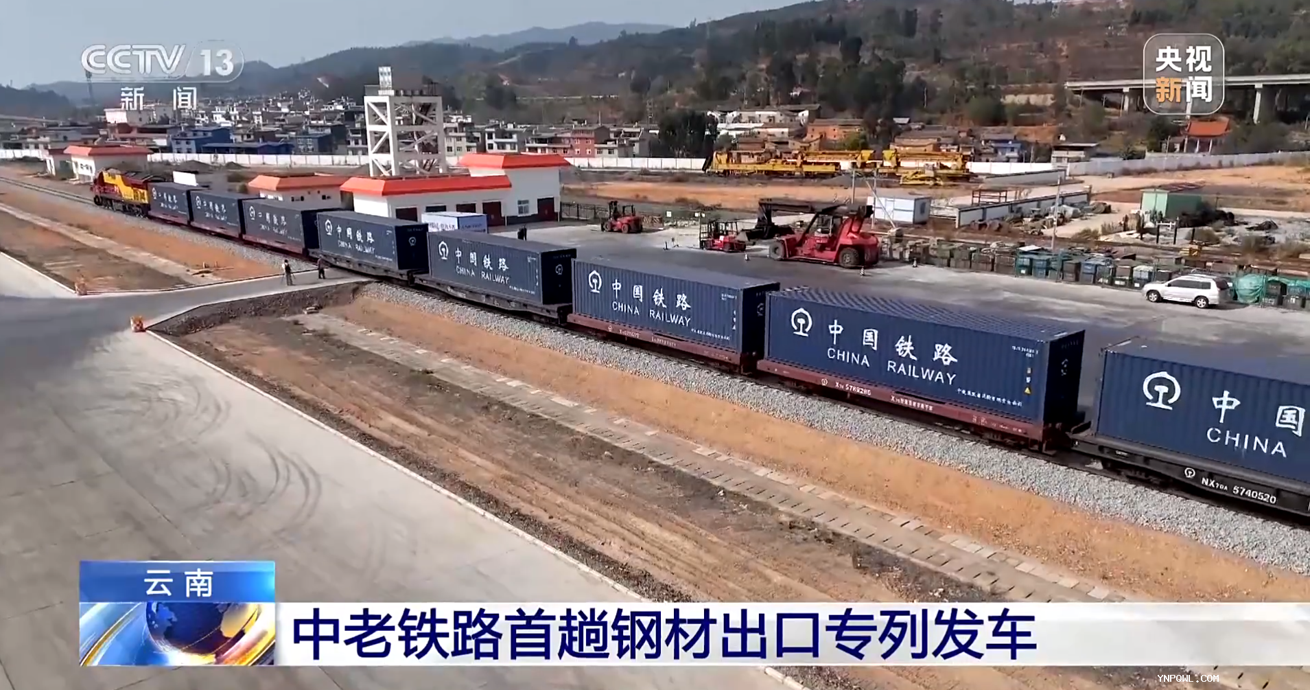 云南中老铁路集装箱发运