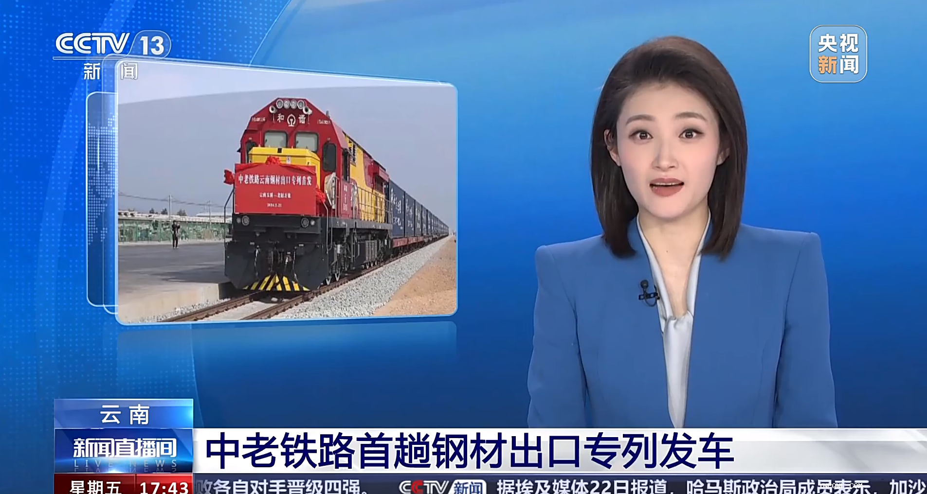 云南中老铁路集装箱发运