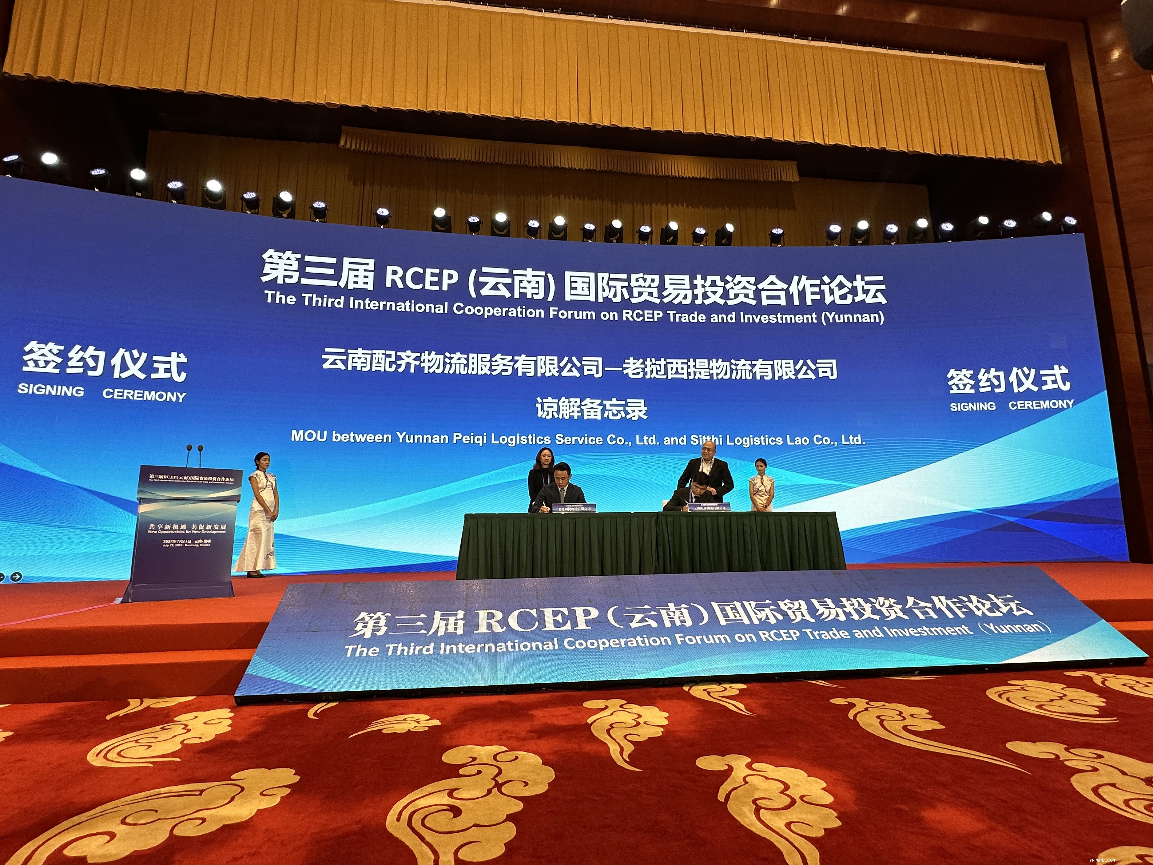 第三届 RCEP(云南) 国际贸易投资合作论坛