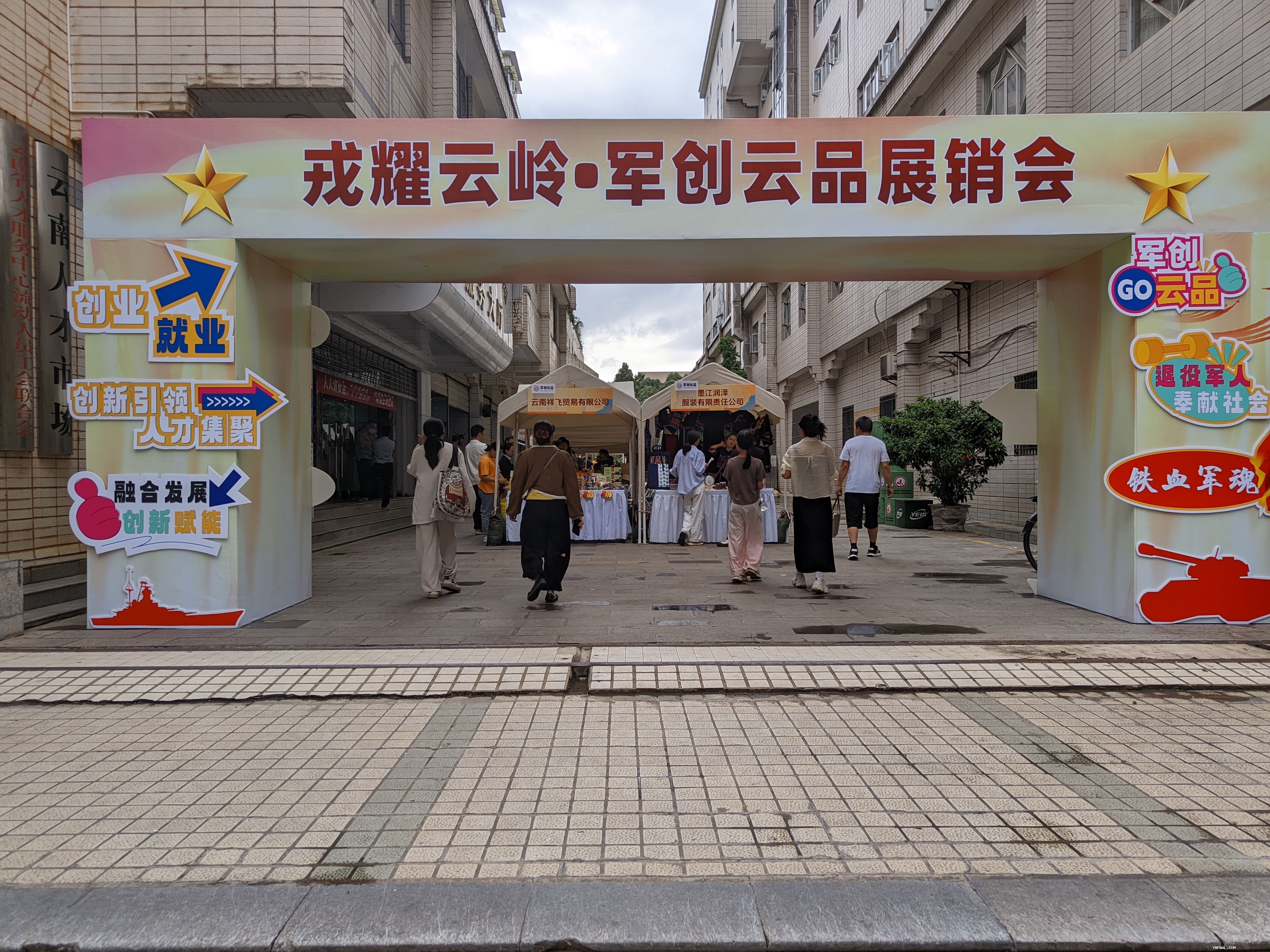 云南省退役军人夏季专场招聘会