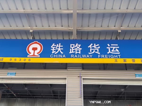 铁路运输发展装卸对物流行业的影响
